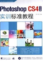 Photoshop CS4中文版实训标准教程