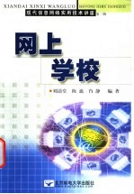 网上学校