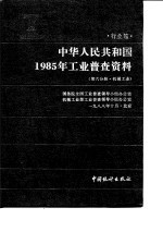 中华人民共和国1985年工业普查资料  行业篇  第6分册  机械工业