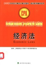 经科版2005年CPA考试学习指南 经济法