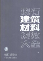 现行建筑材料规范大全