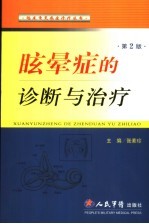 眩晕症的诊断与治疗