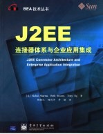 J2EE连接器体系与企业应用集成