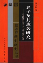 老子及其遗著研究  关于战国楚简《老子》、《太一生水》、《恒先》的考察