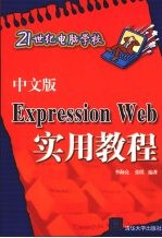 Expression Web实用教程  中文版