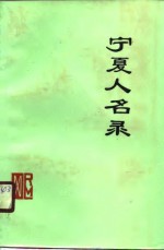 宁夏人名录  自然科学、社会科学