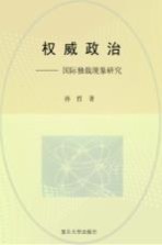 权威政治  国际独裁现象研究