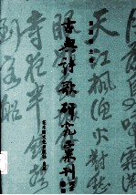 古典诗歌研究汇刊  第2辑  第4册  六朝詠怀组诗研究