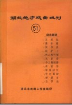 湖北地方戏曲丛刊  五十一  湖北越调