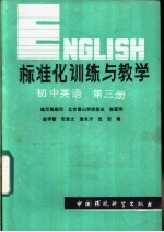 标准化训练与教学  初中英语  第3册