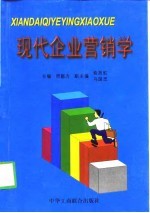 现代企业营销学