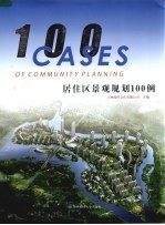 居住区景观规划100例  第2册