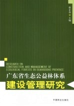 广东省生态公益林体系建设管理研究