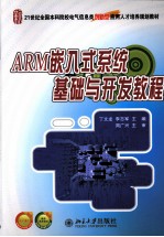 ARM嵌入式系统基础与开发教程