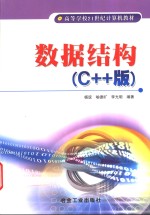 数据结构 C++版