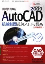 即学即用  AutoCAD 2009机械制图范例入门与提高  多媒体版