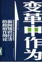 变革中作为  面向知识经济的政府作用论