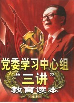 党委学习中心组“三讲”教育读本  上