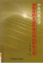 中央民族大学加强党的先进性建设理论研究文集