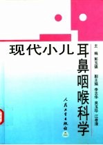 现代小儿耳鼻咽喉科学