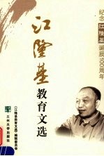 江隆基教育文选：纪念江隆基诞辰100周年