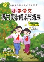 小学语文课文同步阅读与拓展  二年级  上  国标人教版