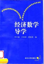 经济数学导学