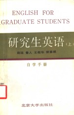 研究生英语  上  自学手册