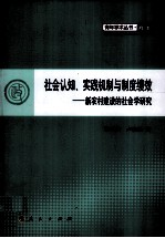 社会认知、实践机制与制度绩效  新农村建设的社会学研究