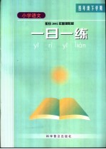 小学语文  一日一练  四年级下学期