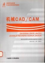 机械CAD/CAM