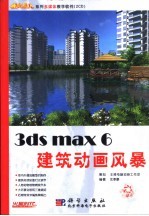 3ds max 6建筑动画风暴