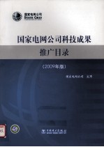 国家电网公司科技成果推广目录  2009年版