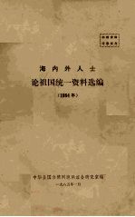 海内外人士论祖国统一资料选编  1984年