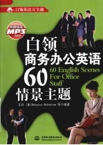 白领商务办公英语60情景主题  白领英语万全通