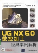 UGNX6.0数控加工经典案例解析