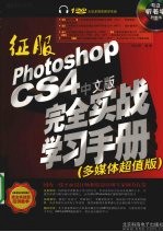 征服Photoshop CS4中文版完全实战学习手册