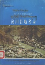 四川省阿坝藏族自治州汶川县地名录