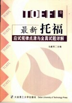 最新托福应试规律点津与全真试题详解  1995.8-2000.1