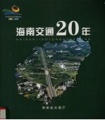 海南省办经济特区  1988-2008  海南交通20年