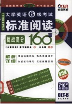 大学英语六级考试标准阅读160篇  挑战高分  710分新题型