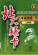 北大绿卡  新课标教材课时同步讲练  英语  八年级  下  人教新目标版