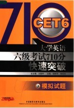 大学英语六级考试710分快速突破模拟试题