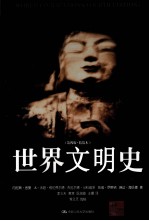 世界文明史  第4版  精装本