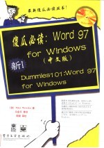 傻瓜必读：Word 97 for Windows 中文版