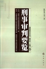 刑事审判要览  2004年第二集  总第8集