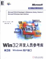 Win32开发人员参考库 第2卷 Windows用户接口