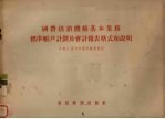 国营供销机构基本业务标准帐户计划及会计报表格式和说明  1956年1月1日起施行