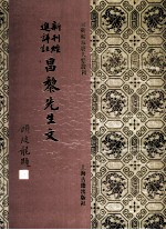 新刊经进详注昌黎先生文  1