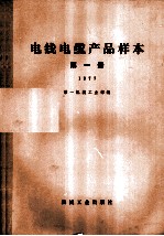 电线电缆产品样本  第1册  1977